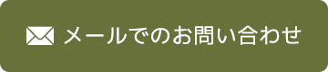 メールでのお問い合わせ