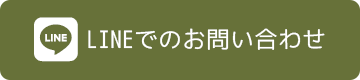 LINEでのお問い合わせ