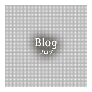 Blog ブログ