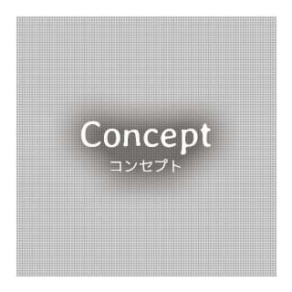 Concept コンセプト