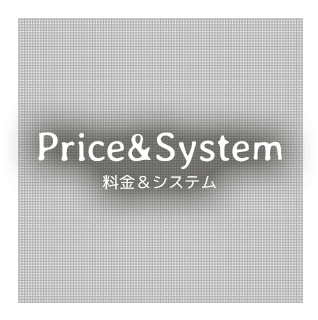 Price&System 料金＆システム