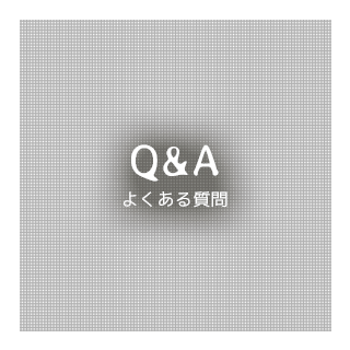 Q&A よくある質問