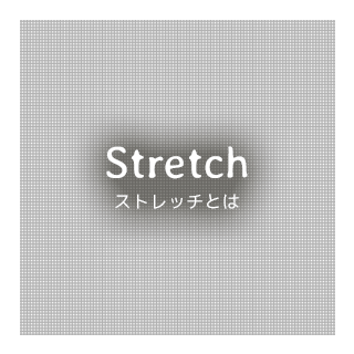 Stretch ストレッチとは
